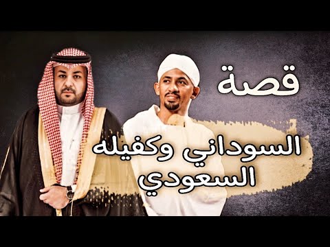 898 - قصة |لسوداااني وظلللم/كفيله |لسعوووودي!!