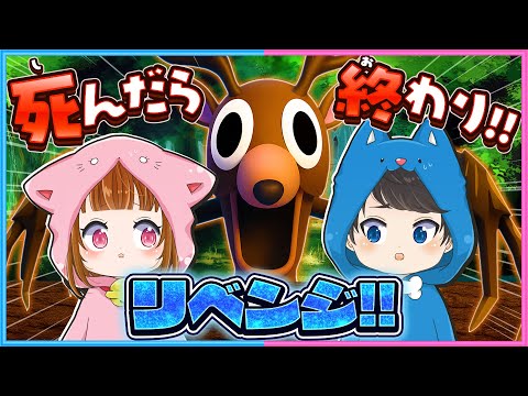 【リベンジ】全滅したら即終了！『シカがいる危険な森』で99日生存を目指します🦌