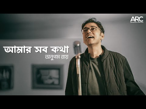 Amar Shob Kotha | Anupam Roy | আমার সব কথা | TARB | Pujo 2024