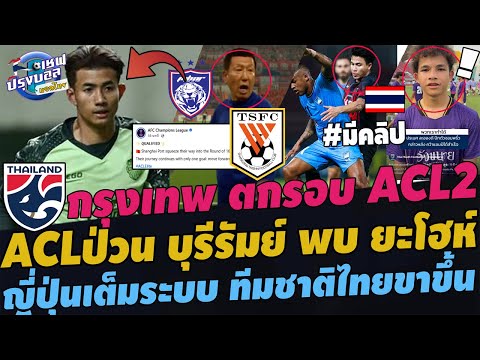 #Breaking New!AFCยืนยัน บุรีรัมย์พบยะโฮห์ !โทษหนักแบน ซานตง กรุงเทพหักมุม เต็มระบบทีมชาติไทยขาขึ้น