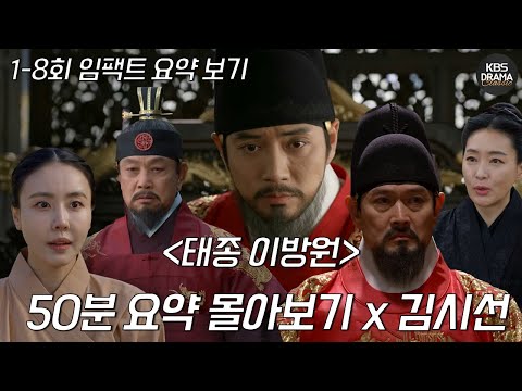 [김시선 x 53분요약] 태종이방원 이거보면 한국사 만점 😎