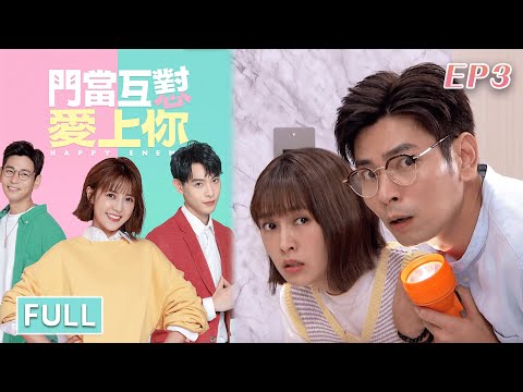 門當互懟愛上你 EP3 Happy Enemy｜三立華劇