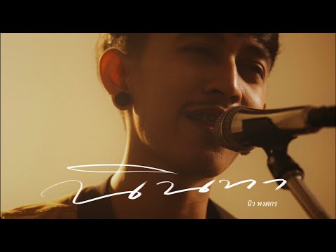 นินทา - นิว พงศกร Tig
