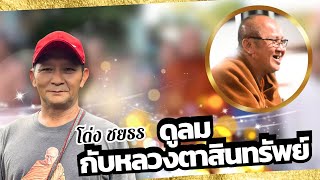 ดูลมกับหลวงตาสินทรัพย์ : โด่ง ชยธร【OFFICIAL MV】