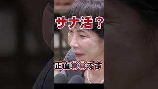 【高市首相】サナ活についてどう思うか聞かれ、ハッキリと言う #高市早苗 #内閣総理大臣 #国会質問