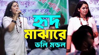 লালন সুন্দরীর কণ্ঠে তোমায় হৃদ মাঝারে রাখবো ছেড়ে দেবোনা doli mondol 2025