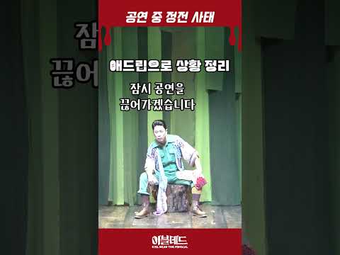 뮤지컬 공연 중 사고 대처 영상