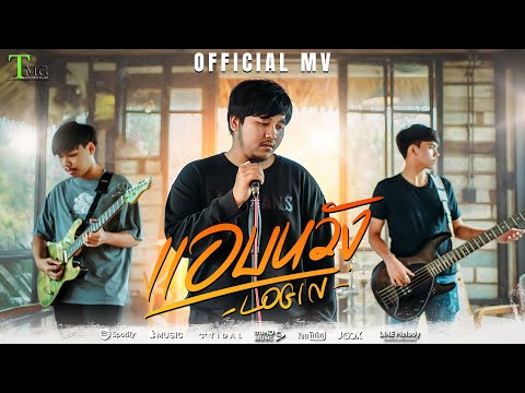 แอบหวัง - LOGIN | TMG RECORD OFFICIAL MV