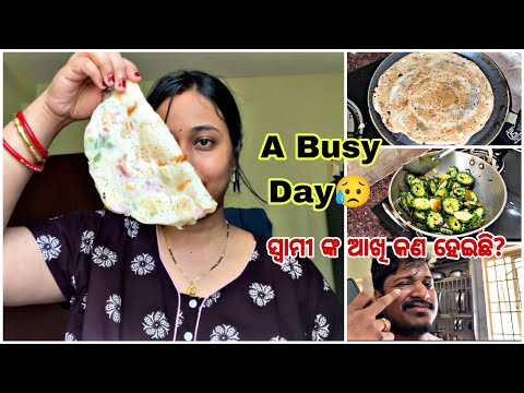 ‼️A Busy Day😮‍💨😮‍💨 ରାତି କ ଭିତରେ ସ୍ବାମୀଙ୍କ ଆଖି କେତେ ଫୁଲିଗଲା😥 #food #odiavolg