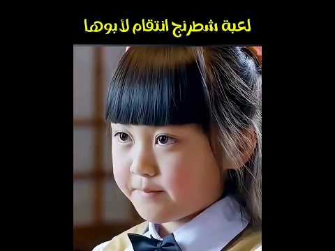 ملخص فيلم درامي | قصة شطرنج قاتلة عن انتقام وحب مؤثر