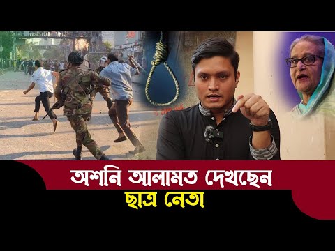 যে ভুল করলে গলায় ফাঁ সি ঝুলবে মুখ খুললেন হাসিনা বিরোধী আন্দোলনের নেতা