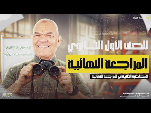 المراجعة النهائية الثانية | أولى ثانوي 2025 | أ. رضا الفاروق