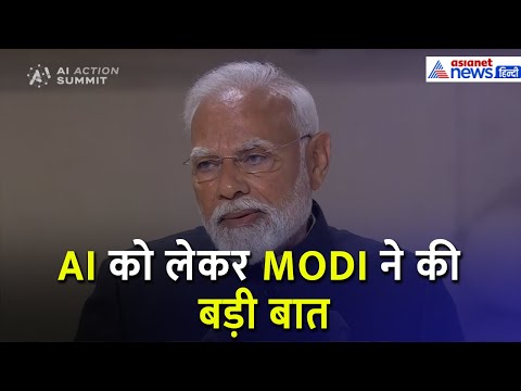 AI- Action Summit: फ्रांस राष्ट्रपति से यूं गले मिले PM मोदी, AI को लेकर मोदी ने क्या कहा-सुनिए