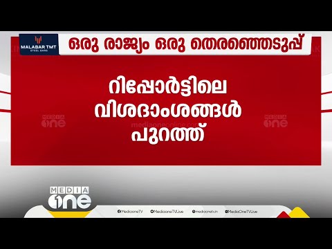 ലീഗും കേരള കോൺഗ്രസും പ്രതികരിച്ചില്ല; ഒരു രാജ്യം ഒരു തെരഞ്ഞെടുപ്പ് റിപ്പോർട്ടിലെ വിശദാംശങ്ങൾ പുറത്ത്