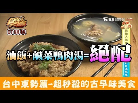 【台中】超秒殺的古早味！必吃招牌油飯、排骨酥泡飯 一福味麵食館 食尚玩家