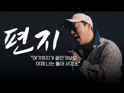 다시부르기 프로젝트 "김광진"편 Part.1 편지 - 전철민