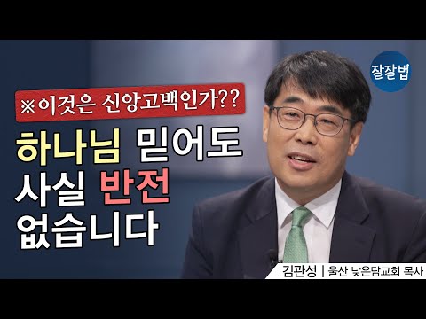 하나님을 믿어도 여전히 힘들고 삶이 안 풀릴 때ㅣ김관성 목사ㅣ잘잘법 207회