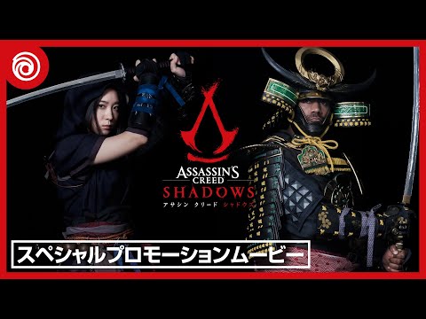 『アサシン クリード シャドウズ』スペシャルプロモーションムービー