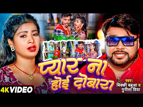 #Video | प्यार ना होई दोबारा | #Bicky Babua & Punita Priya का दर्दभरा गाना | Bhojpuri Sad Song 2024