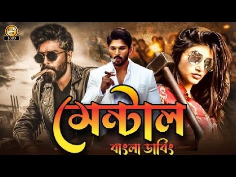 Mental movie bangla dubbed || Tamil bangla movie   তামিল বাংলা মুভি || তামিল মুভি বাংলা ডাবিং