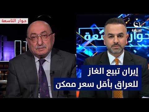 عدنان السراج: إيران تبيع الغاز للعراق بأقل سعر ممكن #حوار_التاسعة