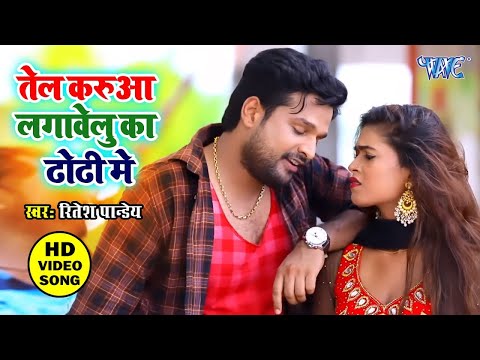 Ritesh Pandey, Dimpal Singh | तेल करुवा लगावेलु का ढोढ़ी मे | Karua Tel 2 Bhojpuri Song 2024