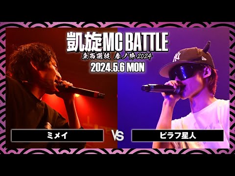 ピラフ星人 vs ミメイ / 凱旋MC battle 東西選抜春ノ陣 at Zepp難波 ｜ 【全試合ABEMAで配信中】