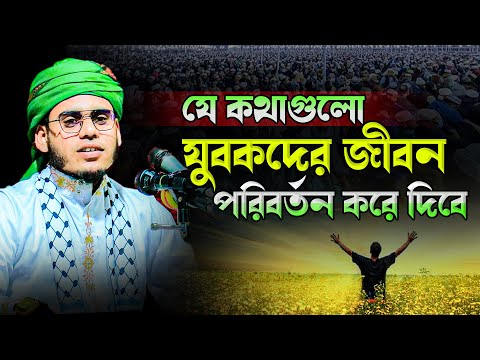 যে কথা গুলো যুবকদের জীবন পরিবর্তন করে দিবে ।হাফেজ মাওঃ মোবারক হোসেন আযাদী 01626870250