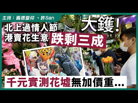 大鑊！北上過情人節港賣花生意跌剩三成，千元實測花墟無加價重…