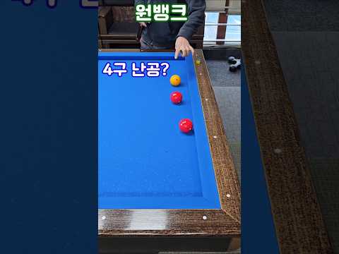 당구수지올리기! #4구 #원뱅크