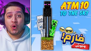 موب فارم و يمكن بث 7 ساعات ATM10 : SKY | !🔥😱 #3