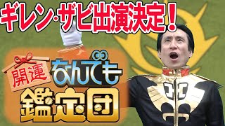 ギレン・ザビのなんでも鑑定団