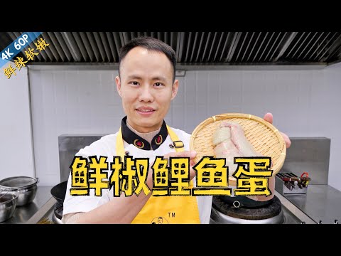 厨师长教你：“鲜椒鲤鱼蛋”的家常做法，鲜椒味浓，口感软嫩