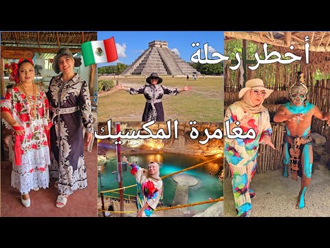 ميمكنش معامن تلاقيت😵تشويق في مغامرة المكسيك🇲🇽راسي وقف فهاد السفرية😱