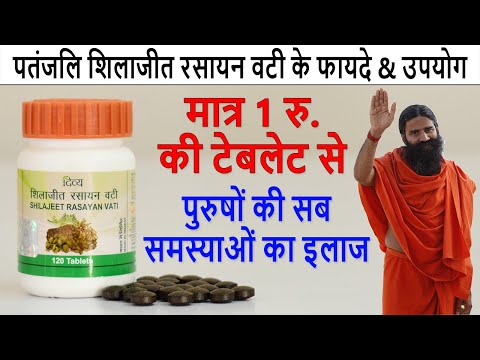 Patanjali Shilajeet Rasayan Vati Benefits & Review in Hindi | जरूर देखें