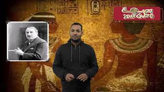 البطل الذي منع سرقة مقبرة توت عنخ امون