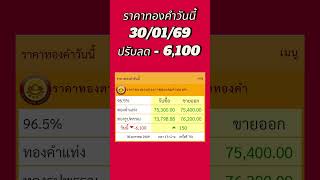 #ราคาทองคำวันนี้ ราคาทองคำวันนี้30/01/69ปรับลด - 6,100