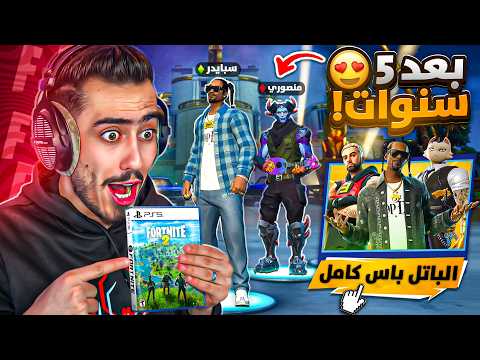 دخلنا  الشابتر الثاني انا ومنصوري بعد 5 سنوات 🔥😱  (اعطيته الباتل باس) !!