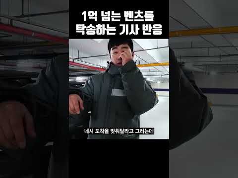 1억넘는 벤츠 탁송하는 기사 반응
