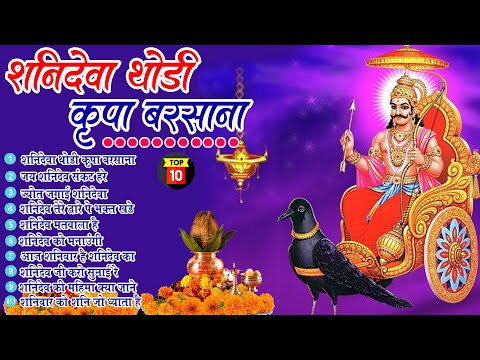 2025 नॉनस्टॉप शनिदेव भजन ~ Shanidev Bhajan 2025~ Shani Bhajans ~ New Bhajan 2025~ Top 10 Shani Dev