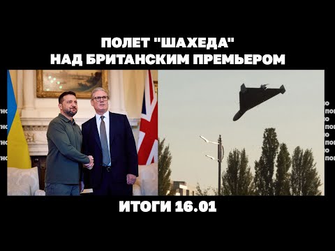 Полет "Шахеда" над британским премьером, "антикитайский" курс США и завершение войны в Украине 16.01