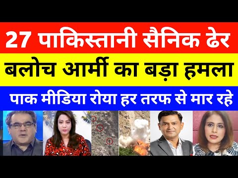 Baloch Army Attack Pakistan Army | pak media on india latest | operation baam