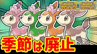 ポケモンから季節の概念は消えたけどシキジカは4種類ある