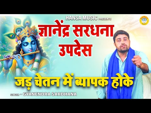 ज्ञानेंद्र सरधना का उपदेशक भजन | जड़ चेतन में ब्यापक होके | Gyanendra Sardhana Bhajan