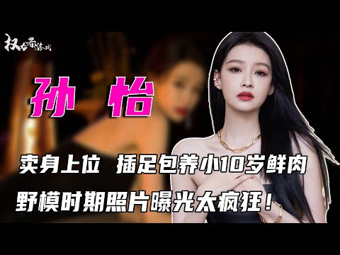 野模大尺度照片曝光！床技上位，董子健成翻身垫脚石，离婚后当众抢男友，小鲜肉换不停，独立女性人设崩塌，孙怡的黑历史多到数不清！#孙怡 #权利者游戏