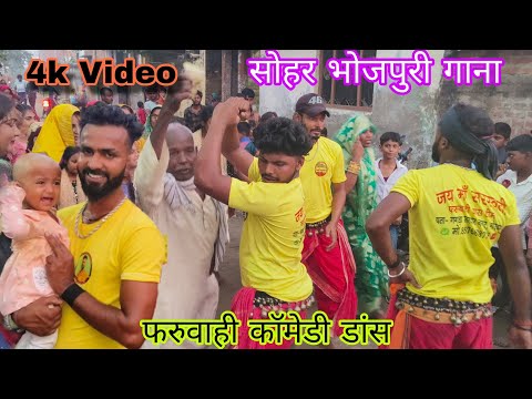 #sohar सोहर गीत ललना लाल भईले#faruwahi_dance  lalana Lal bhaile Bhojpuri New Song 2024