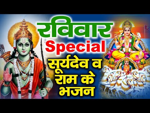 रविवार Special भजन | सूर्यदेव अमृतवाणी | रामायण चौपाई | सूर्यदेव मंत्र | Nonstop Bhajan | Surya Ram