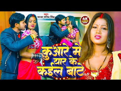 #Video | कुंआर में यार के कईल बाटे | Kuwar Me Yaar Ke Kail Bate | Manya Manib Singh, Sanjana Saxena