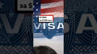 Дональд Трамп установил сбор в $100 тысяч за рабочие визы США для иностранцев