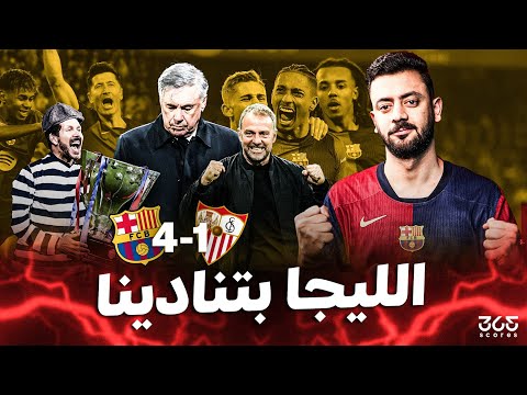 حواري إسبانيا| برشلونة يواصل ملاحقة ريال مدريد بعد الفوز برباعية على إشبيلية وطرد لوبيز